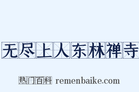 无尽上人东林禅寺是什么意思的图片